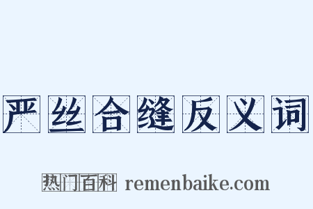 严丝合缝反义词是什么意思的图片